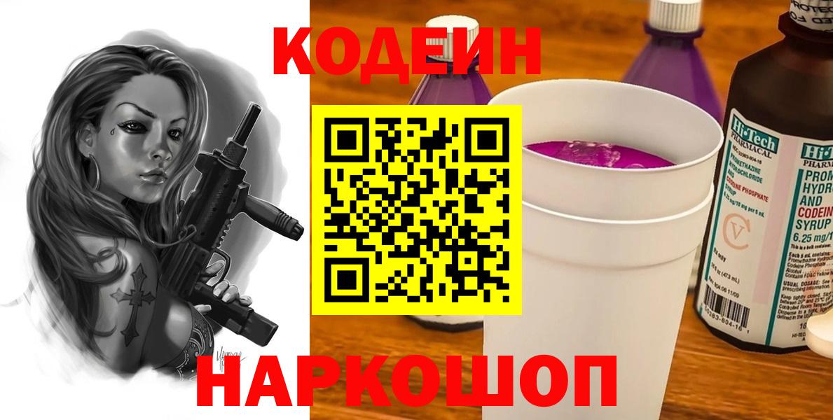 Codein напиток Lean (лин)  Вход с VPN  Ульяновск  Кодеин Purple Drank 